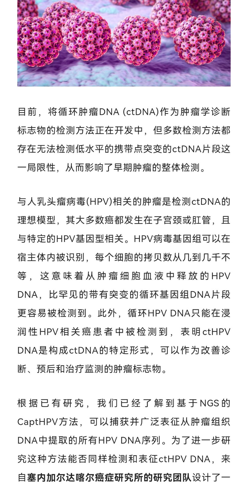 Clincancerres | 基于NGS的CaptHPV液体活检方法，可用于不