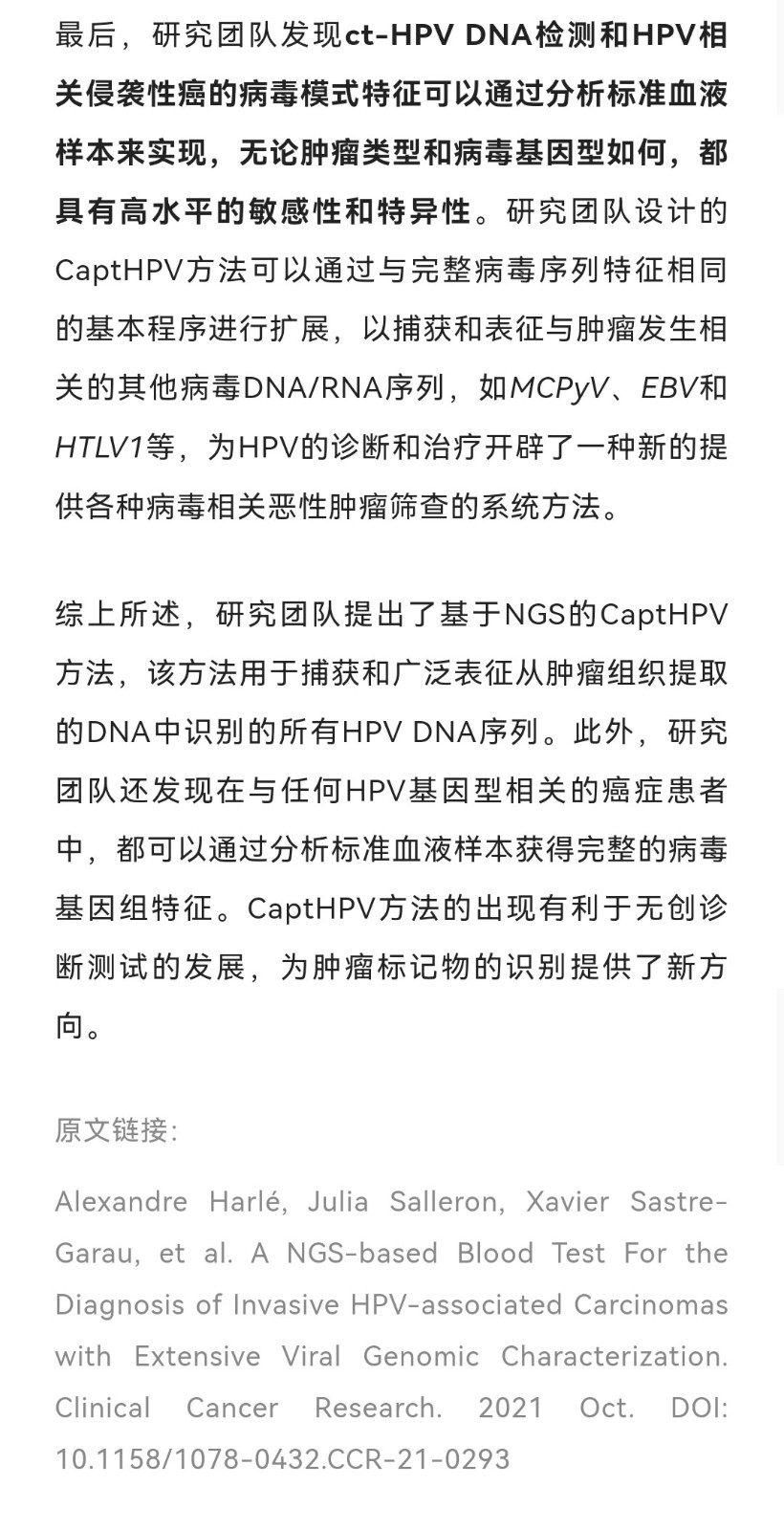 Clincancerres | 基于NGS的CaptHPV液体活检方法，可用于不